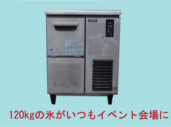 製氷機 イベント用